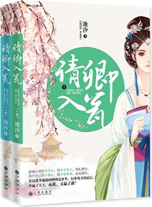 請卿入甕(全2冊)（簡體書）