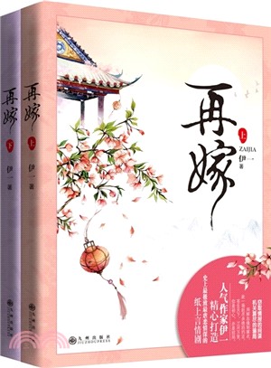 再嫁(全兩冊)（簡體書）