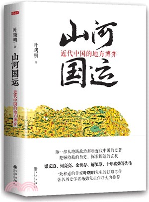 山河國運：近代中國的地方博弈（簡體書）