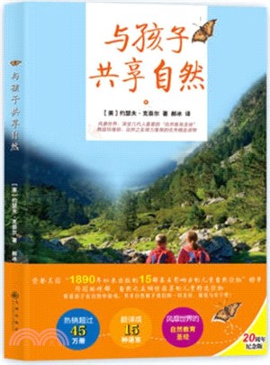 與孩子共享自然(20周年紀念版)（簡體書）