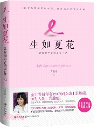 生如夏花：乳腺癌患者的康復手記（簡體書）