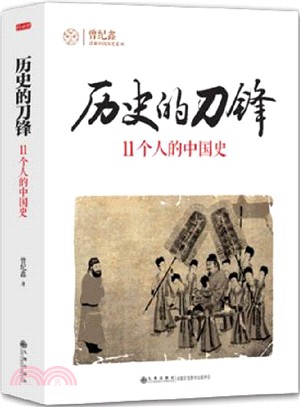 歷史的刀鋒：11個人的中國史（簡體書）