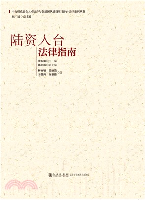 陸資入台法律指南（簡體書）
