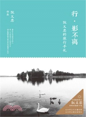 行‧影不離：阮義忠的旅行手劄（簡體書）