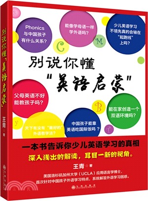 別說你懂“英語啟蒙”：一本書告訴你少兒英語學習的真相（簡體書）