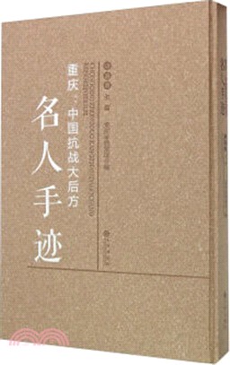 重慶：中國抗戰大後方名人手跡（簡體書）