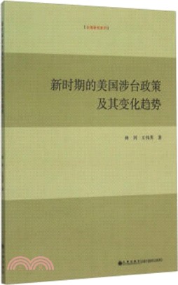 新時期的美國涉台政策及其變化趨勢（簡體書）