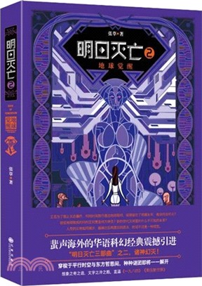 明日滅亡2：地球覺醒（簡體書）