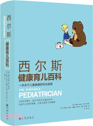 西爾斯健康育兒百科：一本關於兒童健康的綜合指南（簡體書）