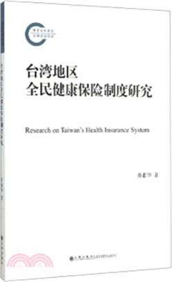 臺灣地區全民健康保險制度研究（簡體書）