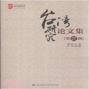 臺灣研究論文集(第27輯)（簡體書）