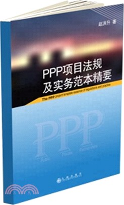PPP專案法規及實務範本精要（簡體書）