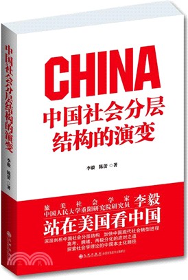 中國社會分層結構的演變（簡體書）
