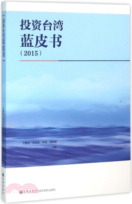 投資臺灣藍皮書(2015)（簡體書）