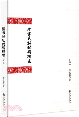 清末民初時調研究(全二冊)（簡體書）