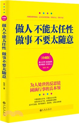 做人不能太任性 做事不要太隨意(珍藏版)（簡體書）