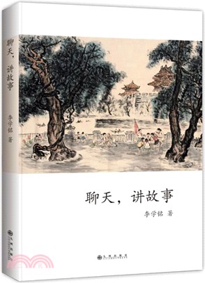 聊天，講故事（簡體書）