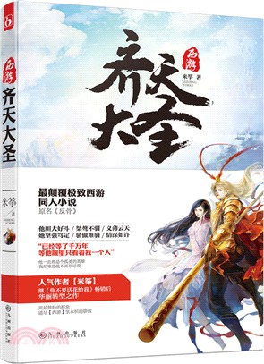 西遊之齊天大聖（簡體書）