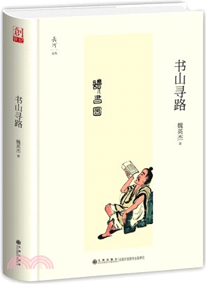 書山尋路（簡體書）