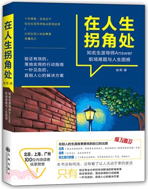 在人生拐角處：知名生涯導師answer職場難題與人生困惑（簡體書）