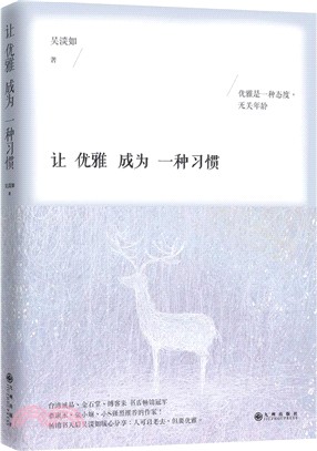 讓優雅成為一種習慣（簡體書）