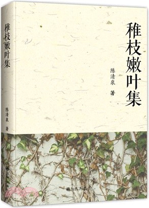 稚枝嫩葉集（簡體書）