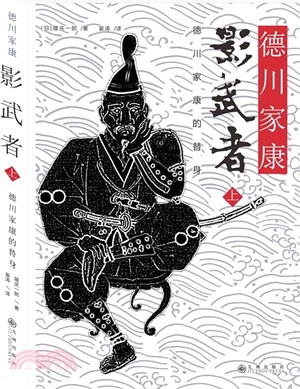 影武者：德川家康的替身(上)（簡體書）