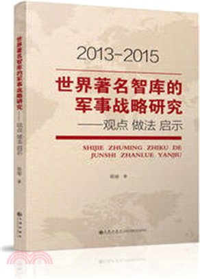 世界著名智庫的軍事戰略研究：觀點做法啟示(2013-2015)（簡體書）