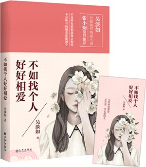 不如找個人好好相愛（簡體書）