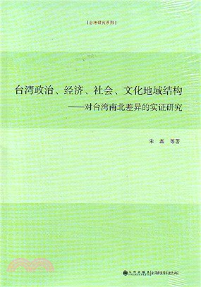 臺灣政治、經濟、社會、文化地域結構：對臺灣南北差異的實證研究（簡體書）