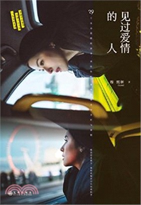 見過愛情的人（簡體書）