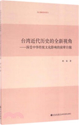 臺灣近代歷史的全新視角：深受中華傳統文化影響的前輩臺胞（簡體書）
