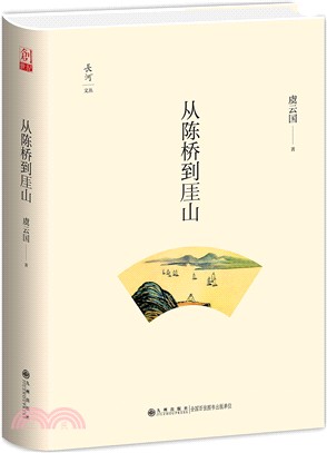 從陳橋到厓山（簡體書）