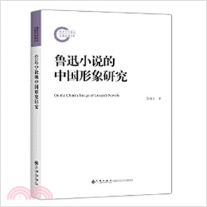 魯迅小說的中國形象研究（簡體書）