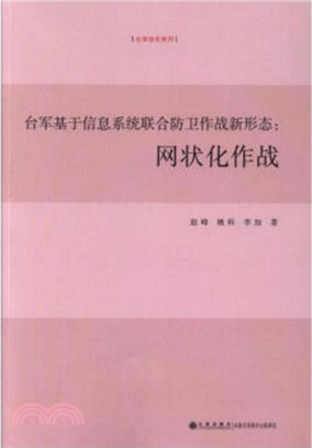 台軍基於信息系統聯合防衛作戰新形態：網狀化作戰（簡體書）