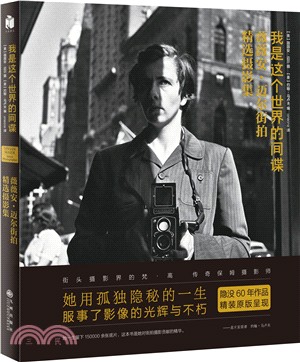 我是這個世界的間諜：薇薇安•邁爾街拍精選攝影集（簡體書）
