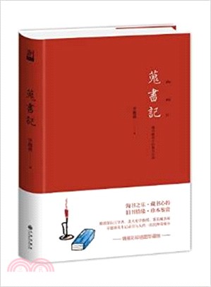 蒐書記（簡體書）