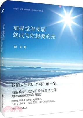 如果覺得委屈就成為你想要的光（簡體書）