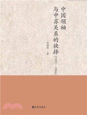 中國領袖與中蘇關係的抉擇1921-1966（簡體書）
