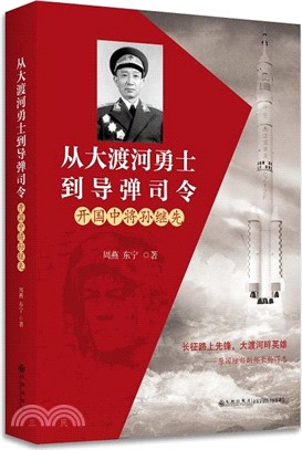 大渡河勇士到導彈司令：開國中將孫繼先（簡體書）