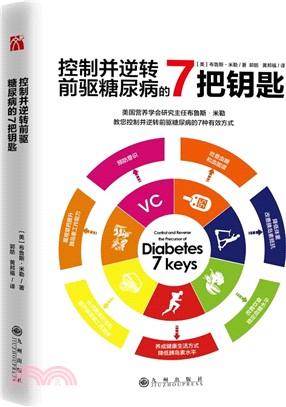 控制並逆轉前驅糖尿病的7把鑰匙（簡體書）