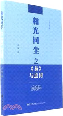 和光同塵之《易》與道同（簡體書）