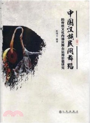 中國漢族民間舞蹈的傳統文化內涵及舞臺運用價值研究（簡體書）
