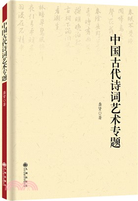 中國古代詩詞藝術專題（簡體書）