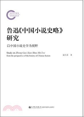 魯迅《中國小說史略》研究：以中國小說史學為視野（簡體書）