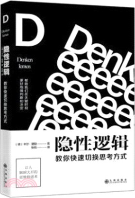 隱性邏輯：教你快速切換思考方式（簡體書）