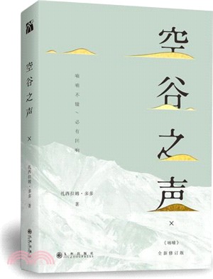 空谷之聲（簡體書）