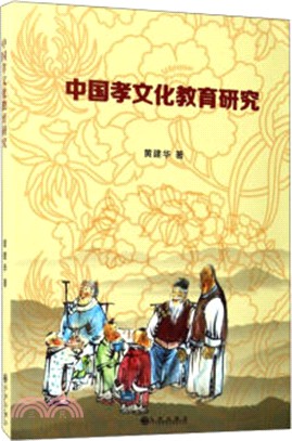 中國孝文化教育研究（簡體書）