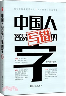 中國人容易寫錯的字(2017版)（簡體書）