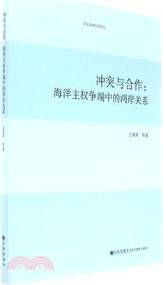 衝突與合作：海洋主權爭端中的兩岸關係（簡體書）